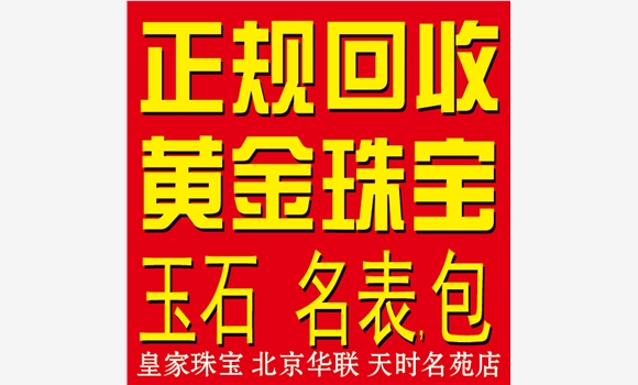 北京西城金条回收-皇家珠宝