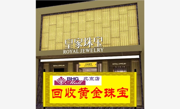 北京西城金条回收-皇家珠宝