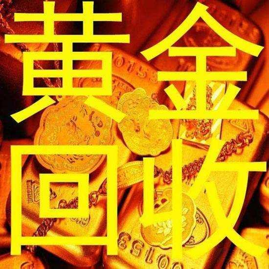 广东黄金高价回收