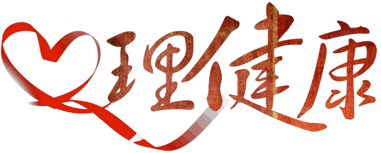 温州心理咨询