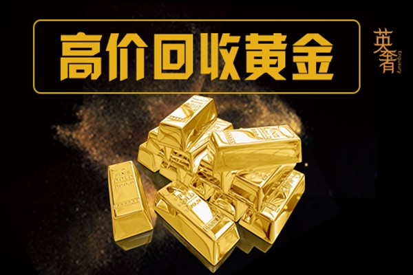 黄金收购公司成都高价回收