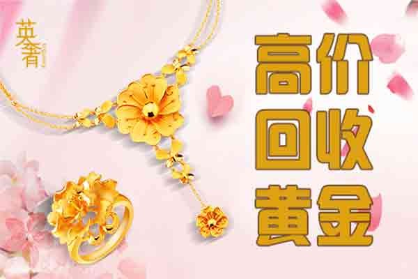 黄金收购公司成都高价回收