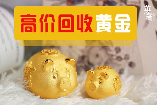 黄金收购公司成都高价回收