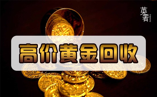 回收黄金的价格杭州高价回收
