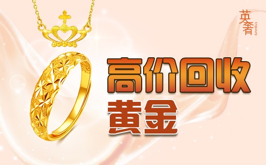 回收黄金的价格杭州高价回收