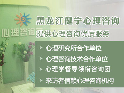 哈尔滨青少年心理咨询