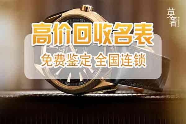 可以回收名表的苏州高价回收
