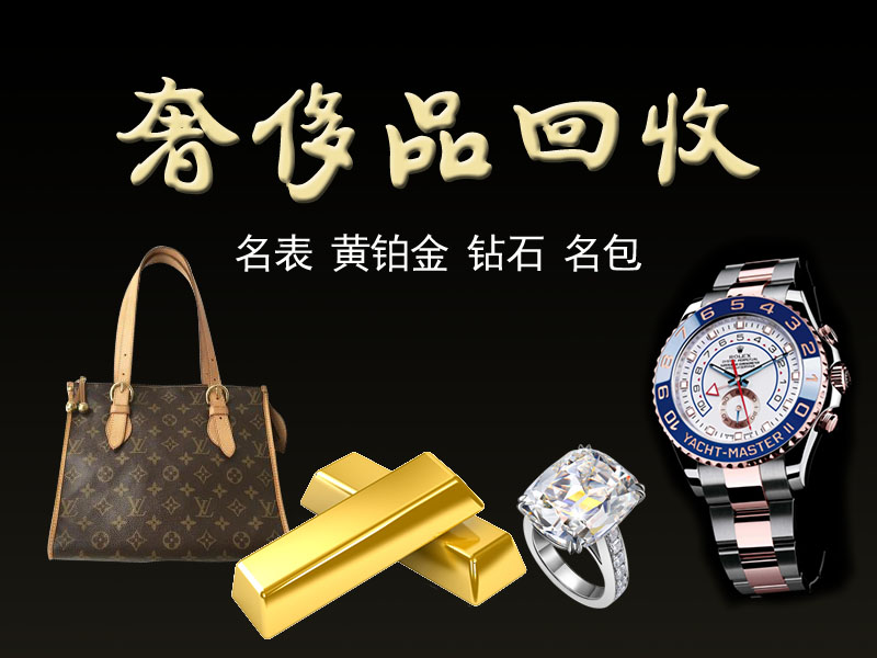 天津名表回收高价回收