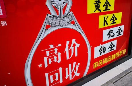 郑州黄金回收