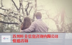 上饶在线情感咨询,情感咨询