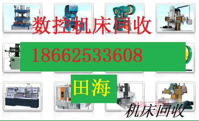 青岛市旧数控设备回收（青岛市旧数控设备回收）