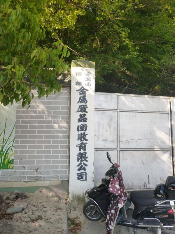 宁波废旧厂房拆除收购服务