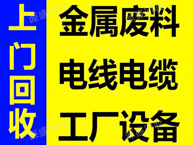 昆明高价上门回收二手废旧物资,回收