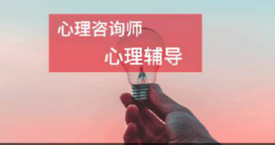 沧州心理咨询