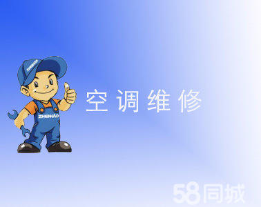广州奥克斯空调维修电话_重庆格兰仕空调维修电话_广州格兰仕空调维修电话