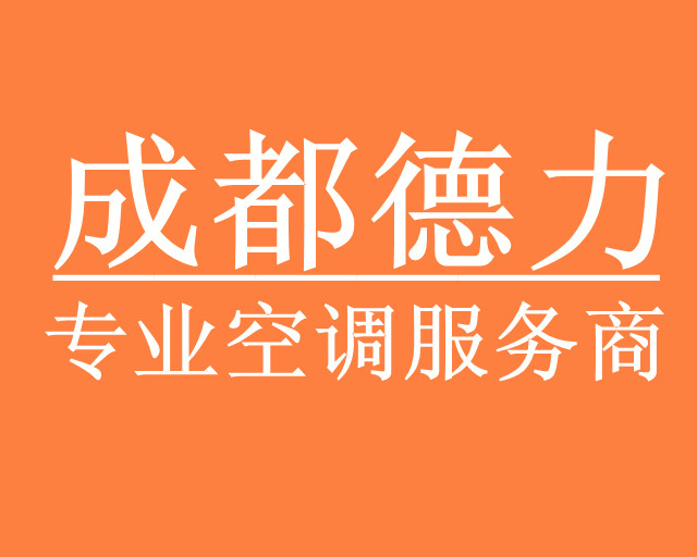 成都美的空调加氟