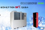 CO2热泵热水机出水90℃