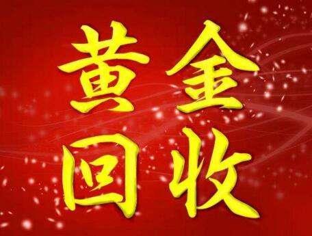 常州黄金回收价
