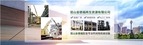 南通废旧工厂厂房拆除信息推荐,厂房拆除
