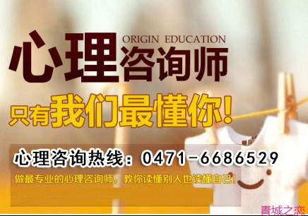 呼和浩特情感心理咨询