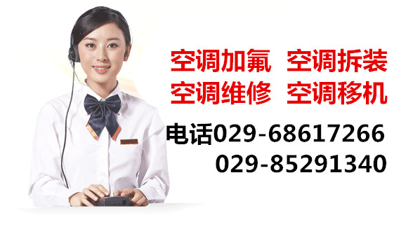 西安菱博士空调加氟