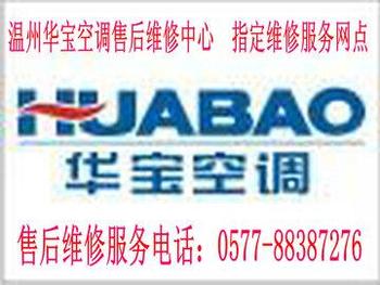 南京华宝售后维修_南昌华宝空调售后电话_上海华宝空调维修