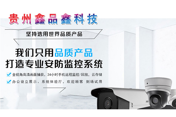贵阳安装监控