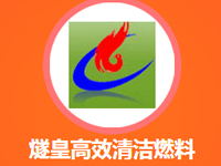 燧皇高效清洁燃料加盟费