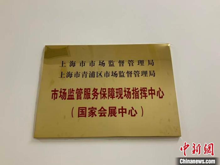 位于国家会展中心的进博会市场监管服务保障现场指挥中心。　许婧 摄