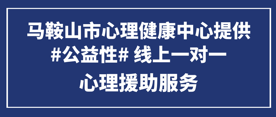 马鞍山心理医生