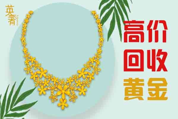 黄金手饰回收成都当地回收