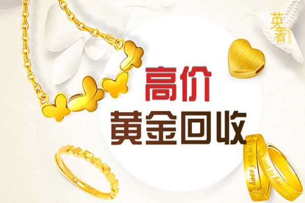 黄金手饰回收成都当地回收