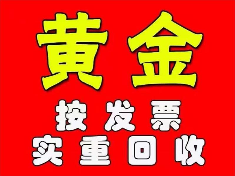 西安黄金回收公司
