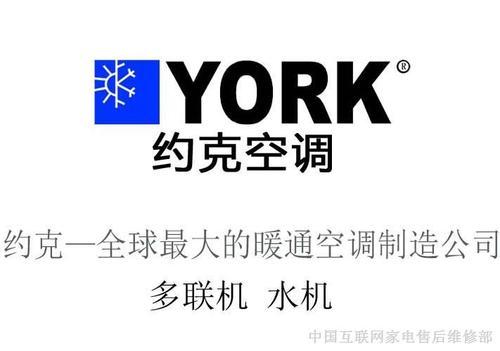 约克空调服务电话售后电话