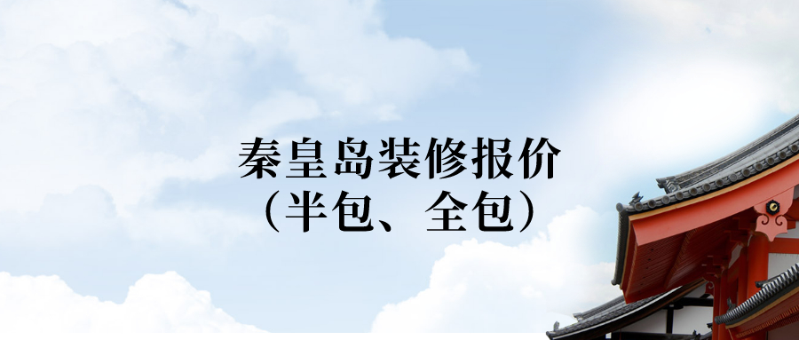 秦皇岛装修报价，秦皇岛100平米装修需要多少钱？