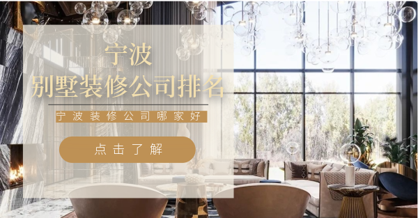 宁波宾馆装修公司