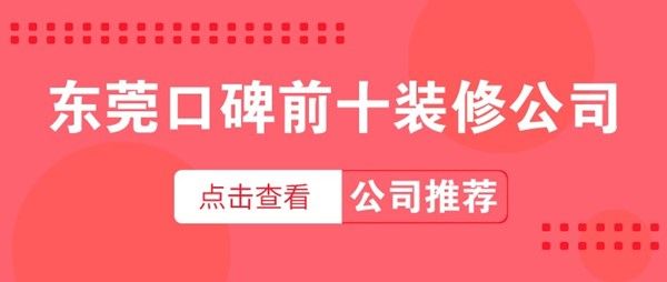 东莞口碑前十装修公司有哪些