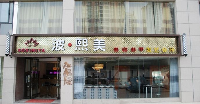 东莞装修店铺装修设计公司店铺装修