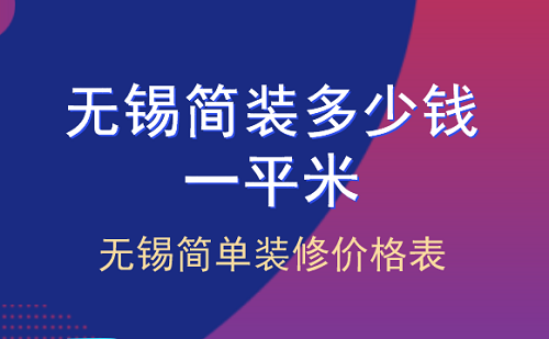 无锡简装多少钱一平