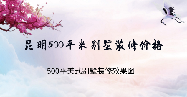昆明500平米别墅装修价格 500平美式别墅装修效果图