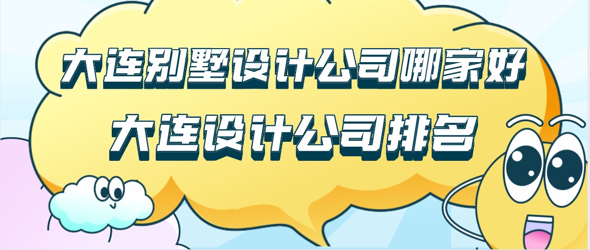 大连别墅设计公司哪家好？