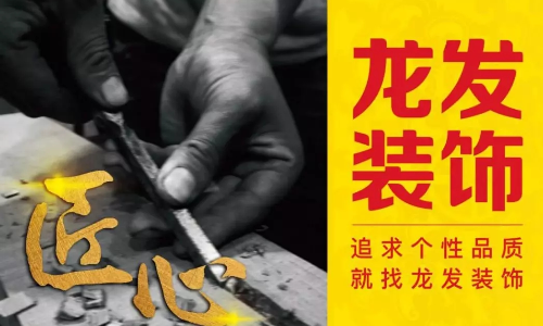 大连龙发装饰