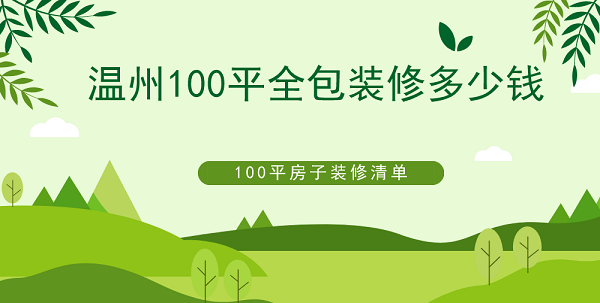 温州100平全包装修多少钱？100平房子装修清单