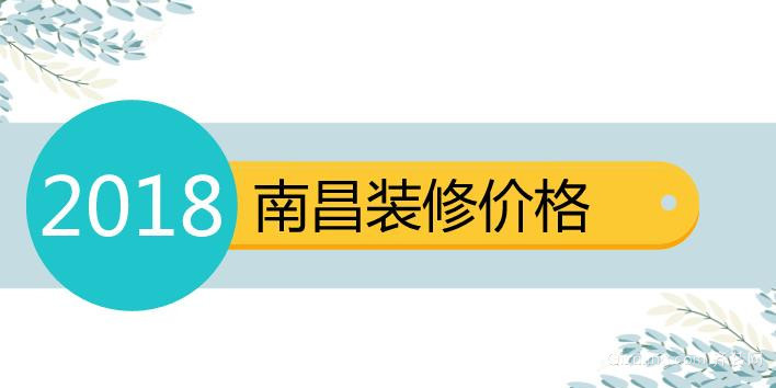 南昌装修价格