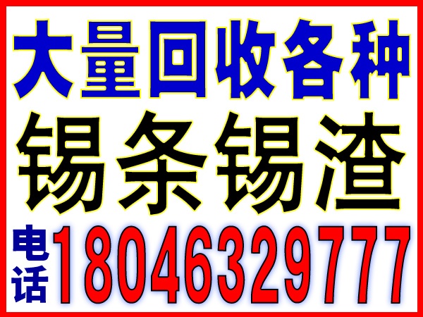 厦门废铁回收价格新行情-厦门地区联系:-废铁回收价格新行情