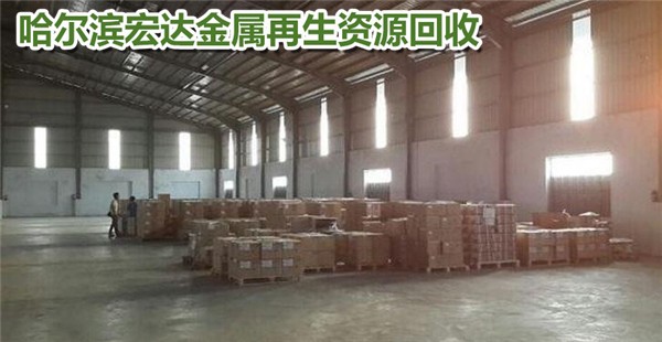 哈尔滨双城工厂废旧物资回收厂【上门回收】