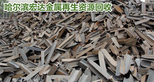 哈尔滨南岗整厂废旧物资回收企业