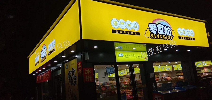 金华好的零食加盟店多少钱,零食加盟