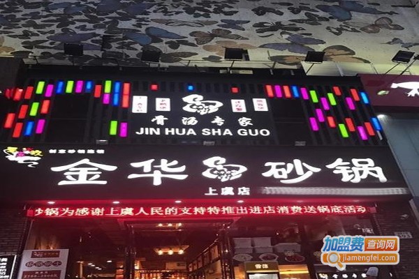 金华砂锅加盟费