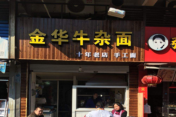 金华牛杂加盟